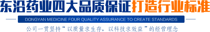 東沿藥業(yè)四大品質(zhì)保證打造行業(yè)標(biāo)準(zhǔn)公司一貫堅(jiān)持“以質(zhì)量求生存，以科技求效益”的經(jīng)營(yíng)理念